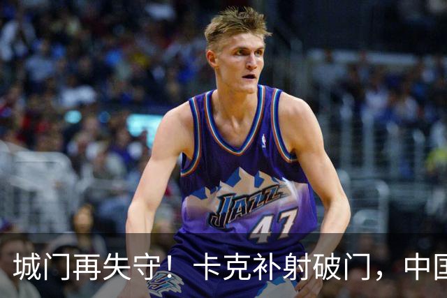城门再失守！卡克补射破门，中国0-5巴勒斯坦